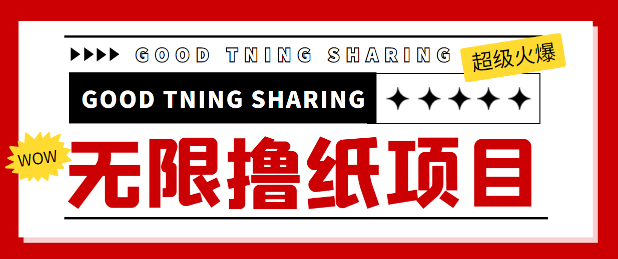 （4059期）外面最近很火的无限低价撸纸巾项目，轻松一天几百+【撸纸渠道+详细教程】-保成圈-山云人力,分享创业咨询_最新网络项目资源