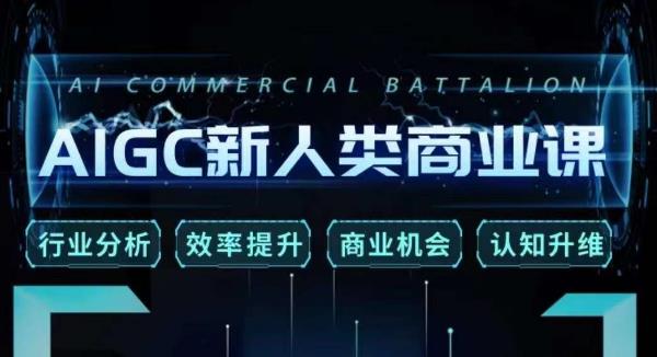 张诗童·AIGC新人类商业课，​行业分析/效率提升/商业机会/认知升维-保成圈-山云人力,分享创业咨询_最新网络项目资源