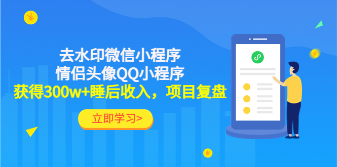 （4536期）利用去水印微信小程序+情侣头像QQ小程序，获得300w+睡后收入，项目复盘-保成圈-山云人力,分享创业咨询_最新网络项目资源