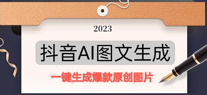 （5222期）抖音AI原创图文项目：一键根据关键字生成原创图片，每天10分钟-日赚500+-保成圈-山云人力,分享创业咨询_最新网络项目资源