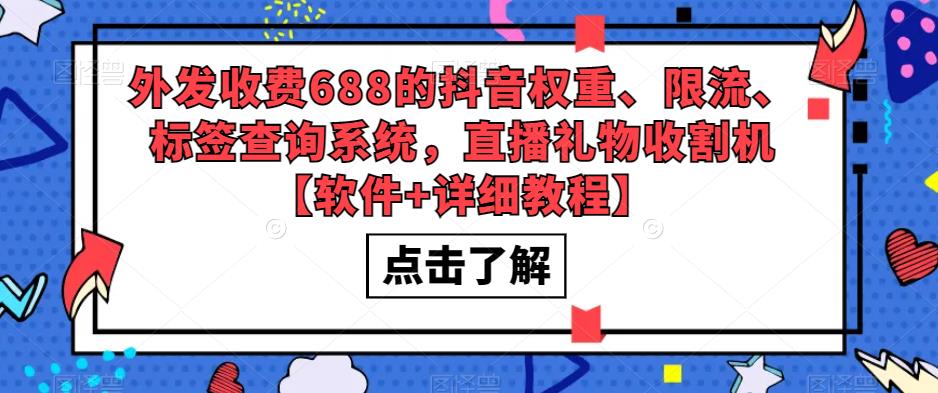 外发收费688的抖音权重、限流、标签查询系统，直播礼物收割机【软件+详细教程】-保成圈-山云人力,分享创业咨询_最新网络项目资源