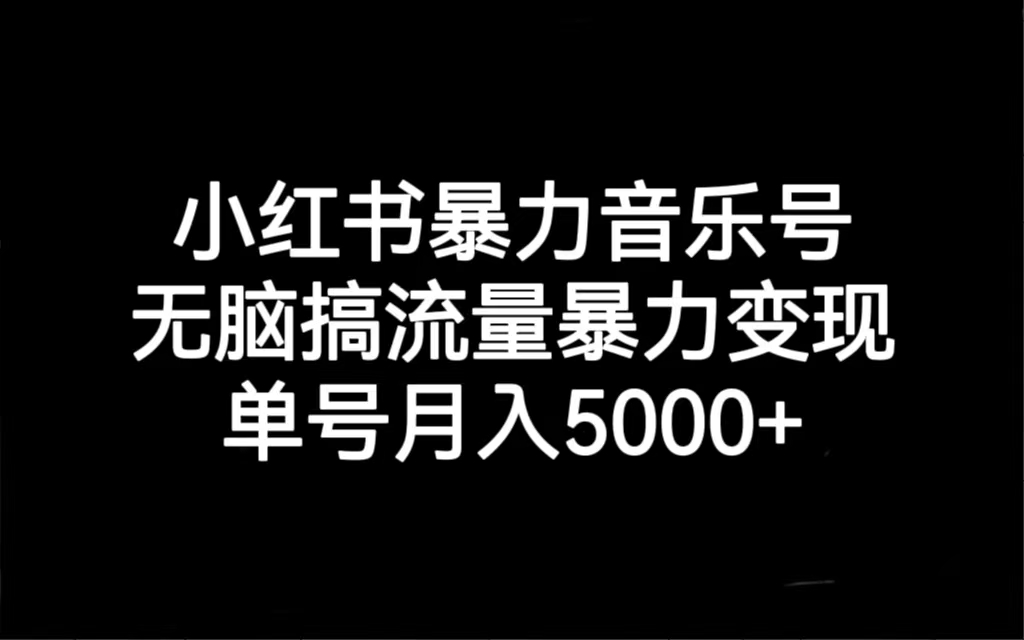 （7153期）小红书暴力音乐号，无脑搞流量暴力变现，单号月入5000+-保成圈-山云人力,分享创业咨询_最新网络项目资源