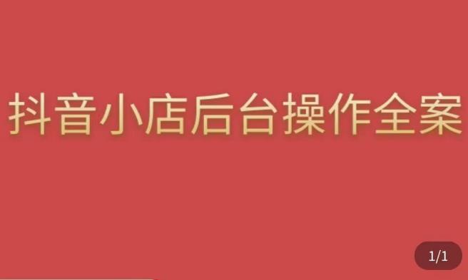 颖儿爱慕·抖店后台操作全案，对抖店各个模块有清楚的认知以及正确操作方法-保成圈-山云人力,分享创业咨询_最新网络项目资源