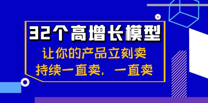 （8570期）32个-高增长模型：让你的产品立刻卖，持续一直卖，一直卖-保成圈-山云人力,分享创业咨询_最新网络项目资源