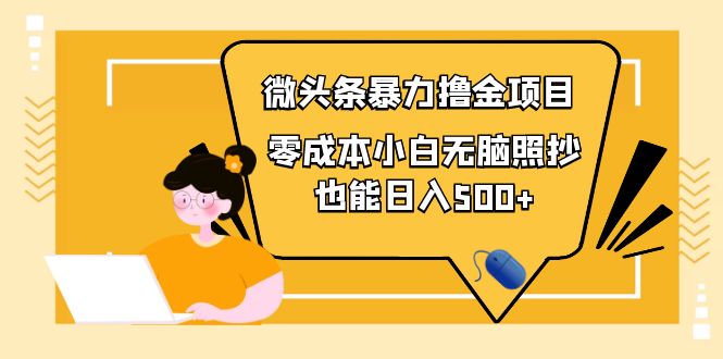 （3908期）人人都能操作的微头条最新暴力撸金项目，零成本小白无脑搬运也能日入500+-保成圈-山云人力,分享创业咨询_最新网络项目资源