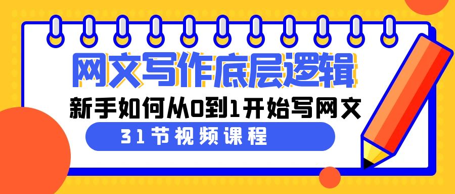 （9016期）网文写作底层逻辑，新手如何从0到1开始写网文（31节课）-保成圈-山云人力,分享创业咨询_最新网络项目资源