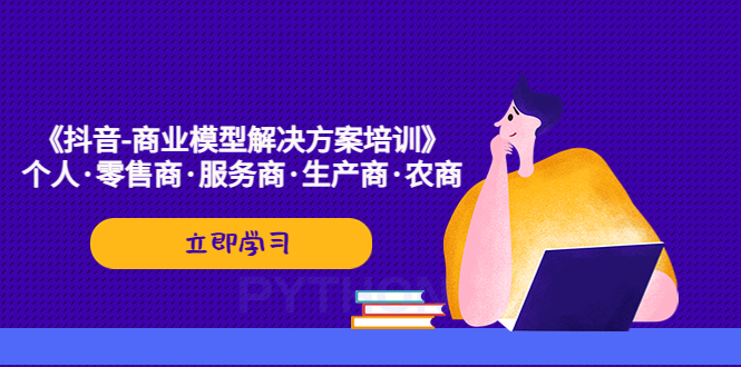 （5304期）《抖音-商业-模型解决·方案培训》个人·零售商·服务商·生产商·农商-保成圈-山云人力,分享创业咨询_最新网络项目资源