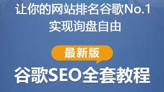 谷歌SEO实战教程：如何让你的网站在谷歌排名第一，内容从入门到高阶，适合个人及团队-保成圈-山云人力,分享创业咨询_最新网络项目资源