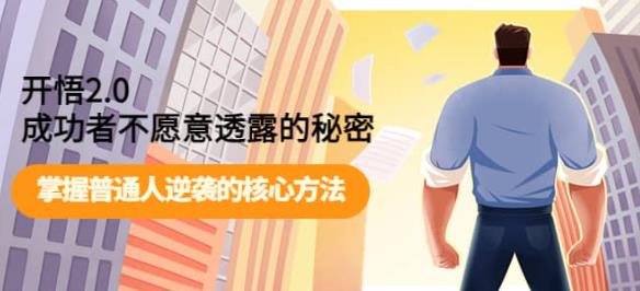 开悟2.0成功者不愿意透露的秘密：掌握普通人逆袭的核心方法-保成圈-山云人力,分享创业咨询_最新网络项目资源