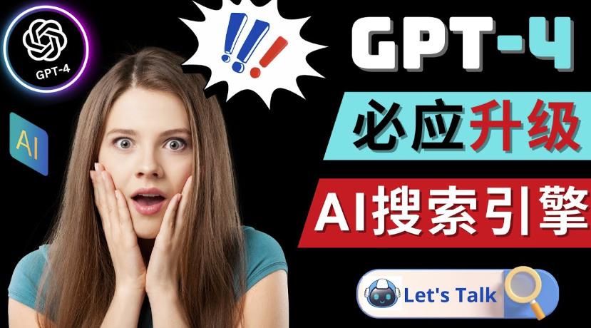 Openai GPT-4横空出世-微软Bing整合强大的GPT-4语言模型-保成圈-山云人力,分享创业咨询_最新网络项目资源
