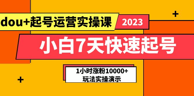 （5878期）小白7天快速起号：dou+起号运营实操课，实战1小时涨粉10000+玩法演示-保成圈-山云人力,分享创业咨询_最新网络项目资源