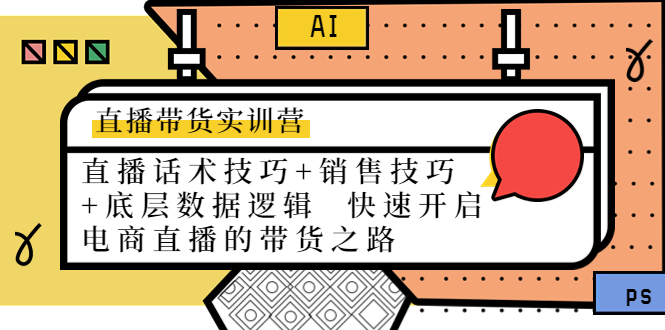 （4205期）直播带货实训营：话术技巧+销售技巧+底层数据逻辑  快速开启直播带货之路-保成圈-山云人力,分享创业咨询_最新网络项目资源