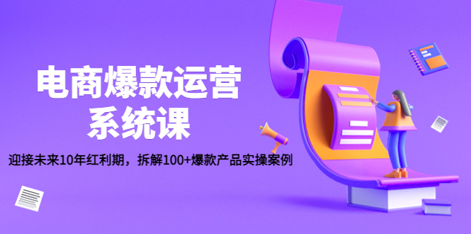 （4523期）电商爆款运营系统课：迎接未来10年红利期，拆解100+爆款产品实操案例-保成圈-山云人力,分享创业咨询_最新网络项目资源