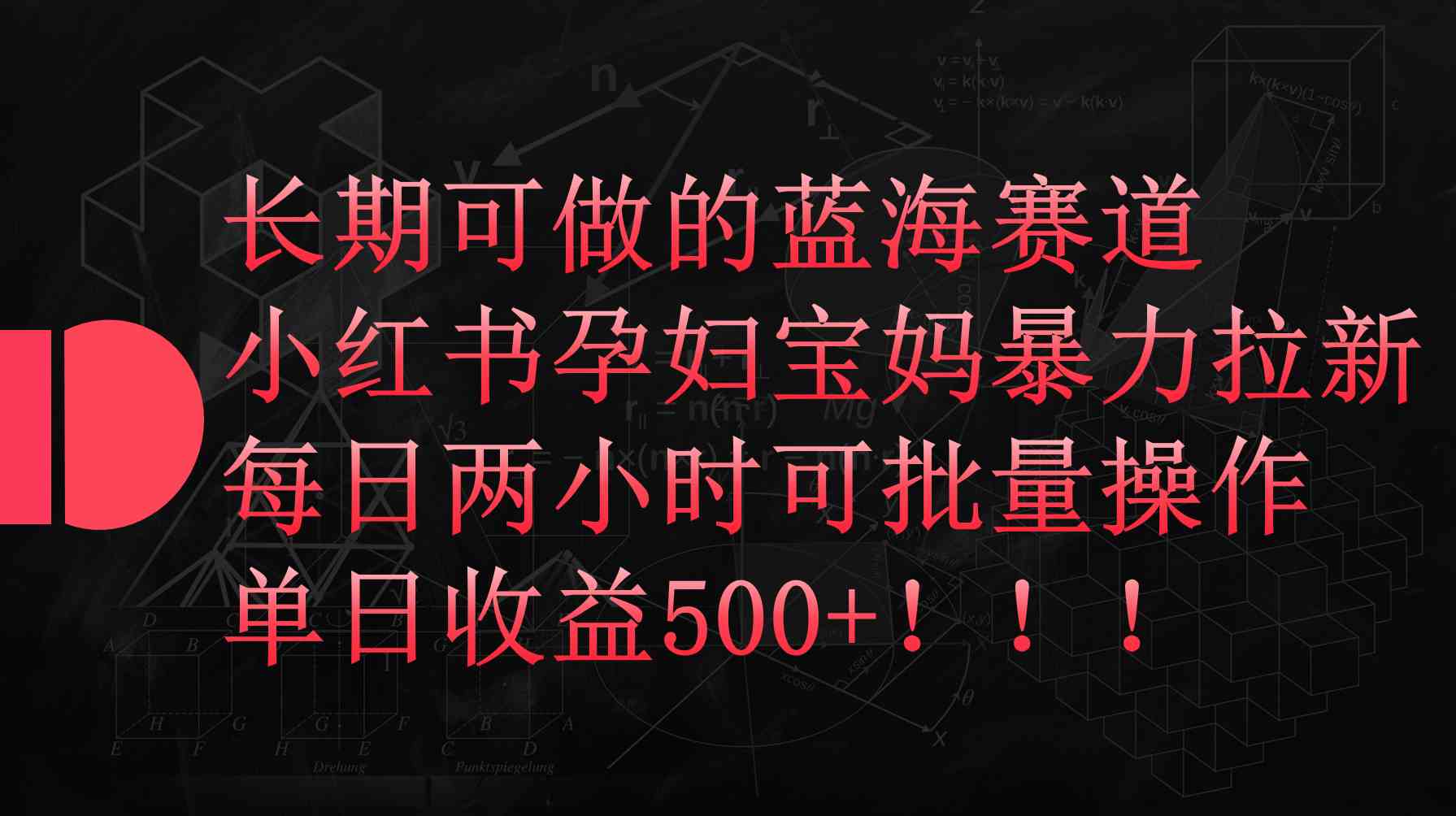 （9952期）小红书孕妇宝妈暴力拉新玩法，每日两小时，单日收益500+-保成圈-山云人力,分享创业咨询_最新网络项目资源
