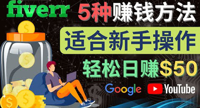 （4210期）5种简单Fiverr赚钱方法，适合新手赚钱的小技能，操作简单易上手 日赚50美元-保成圈-山云人力,分享创业咨询_最新网络项目资源