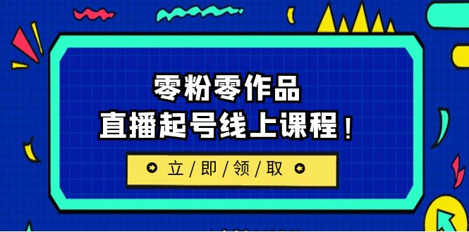 （6551期）2023/7月最新线上课：更新两节，零粉零作品，直播起号线上课程！-保成圈-山云人力,分享创业咨询_最新网络项目资源