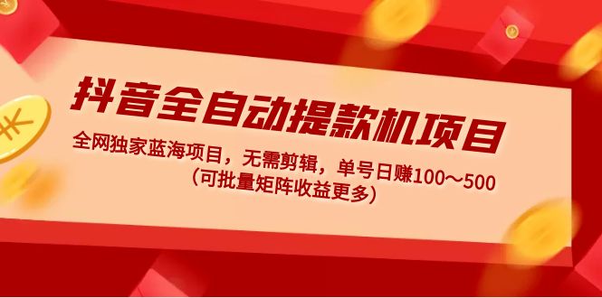 （4935期）抖音全自动提款机项目：独家蓝海 无需剪辑 单号日赚100～500 (可批量矩阵)-保成圈-山云人力,分享创业咨询_最新网络项目资源