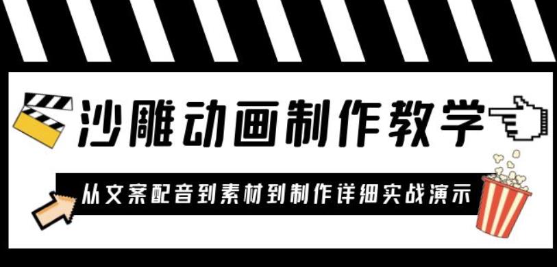 沙雕动画制作教学课程：针对0基础小白从文案配音到素材到制作详细实战演示-保成圈-山云人力,分享创业咨询_最新网络项目资源
