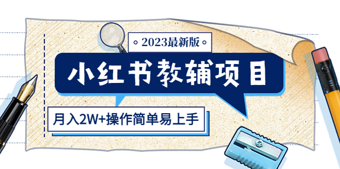（5515期）小红书教辅项目2023最新版：收益上限高（月入2W+操作简单易上手）-保成圈-山云人力,分享创业咨询_最新网络项目资源