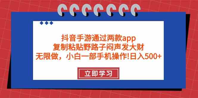 （9912期）抖音手游通过两款app，复制粘贴野路子闷声发大财，无限做 一部手机日入500+-保成圈-山云人力,分享创业咨询_最新网络项目资源