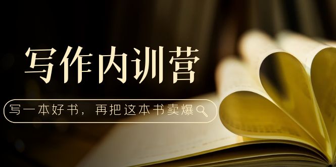 （5014期）写作内训营：百万级大佬教你如何写一本好书，再把这本书卖爆！-保成圈-山云人力,分享创业咨询_最新网络项目资源