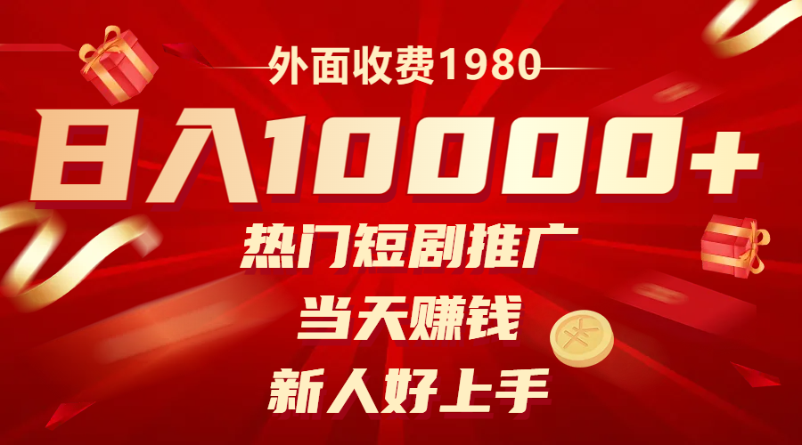 （8018期）外面收费1980，热门短剧推广，当天赚钱，新人好上手，日入1w+-保成圈-山云人力,分享创业咨询_最新网络项目资源