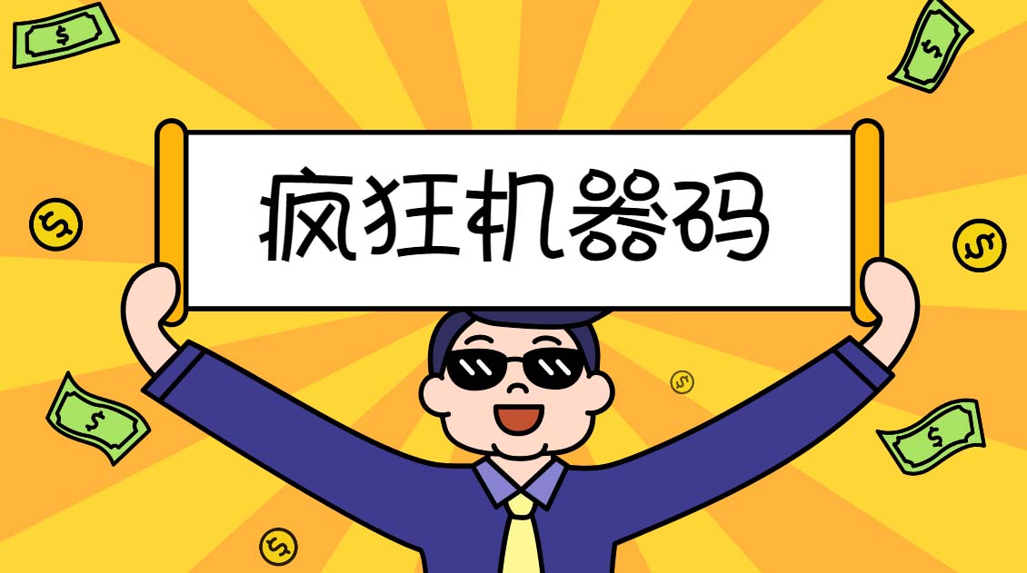 （5353期）2023最新版疯狂机器码全能版超强改机不留痕迹 破一切机器限制(永久版脚本)-保成圈-山云人力,分享创业咨询_最新网络项目资源