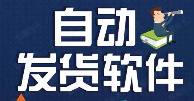 （5767期）淘宝虚拟商品自动发货软件，淘宝千牛卖家必备【永久脚本+详细教程】-保成圈-山云人力,分享创业咨询_最新网络项目资源