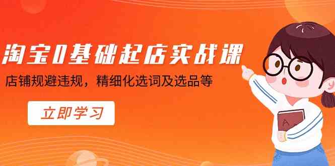 （8875期）淘宝0基础起店实操课，店铺规避违规，精细化选词及选品等-保成圈-山云人力,分享创业咨询_最新网络项目资源
