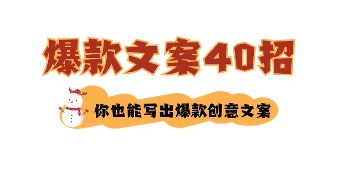 （8835期）如何写爆款文案-40招，你也能写出爆款创意文案-保成圈-山云人力,分享创业咨询_最新网络项目资源
