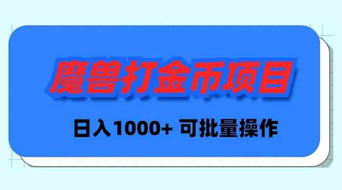 （8996期）魔兽世界Plus版本自动打金项目，日入 1000+，可批量操作-保成圈-山云人力,分享创业咨询_最新网络项目资源