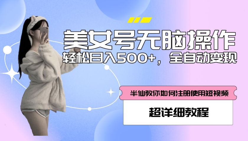 （5722期）全自动男粉项目，真实数据，日入500+，附带掘金系统+详细搭建教程！-保成圈-山云人力,分享创业咨询_最新网络项目资源