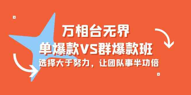 （10065期）万相台无界-单爆款VS群爆款班：选择大于努力，让团队事半功倍（16节课）-保成圈-山云人力,分享创业咨询_最新网络项目资源