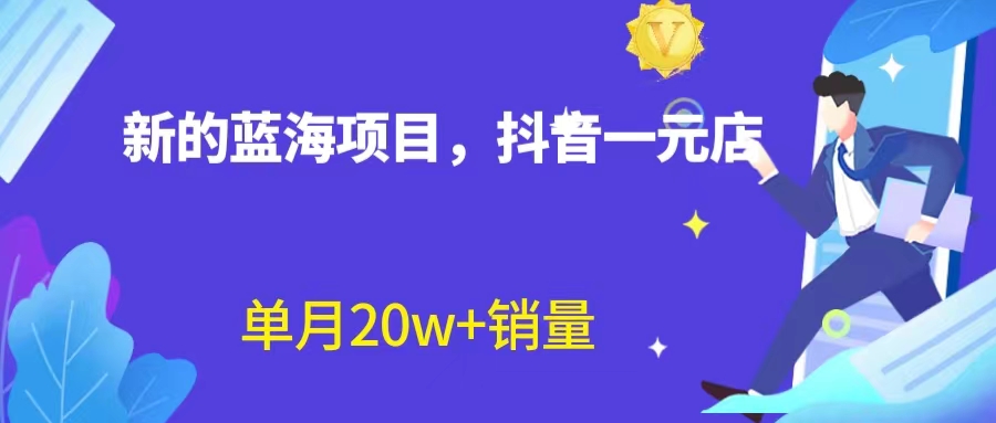 （6690期）全新蓝海赛道，抖音一元直播 不用囤货 不用出镜，照读话术也能20w+月销量？-保成圈-山云人力,分享创业咨询_最新网络项目资源