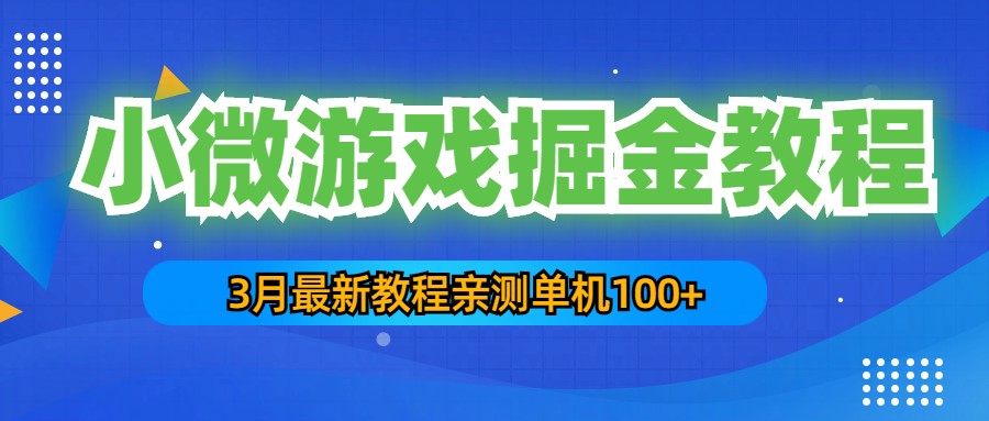 （5229期）3月最新小微游戏掘金教程：一台手机日收益50-200，单人可操作5-10台手机-保成圈-山云人力,分享创业咨询_最新网络项目资源