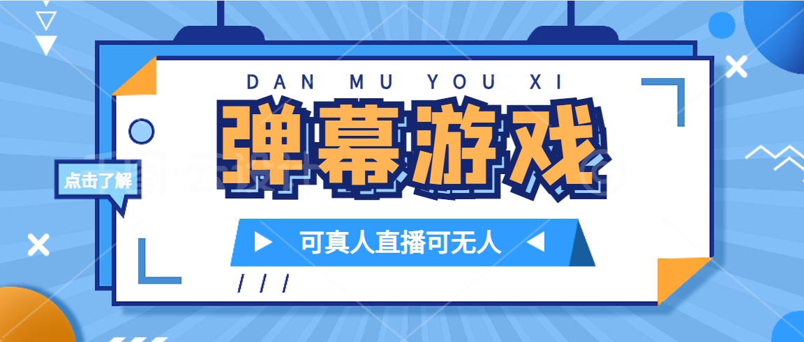 （7494期）抖音自家弹幕游戏，不需要报白，日入1000+-保成圈-山云人力,分享创业咨询_最新网络项目资源