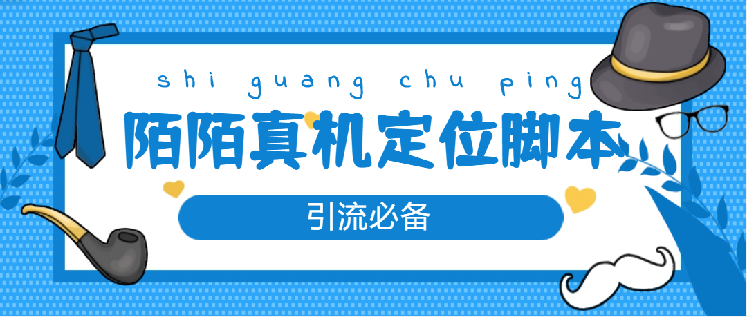 （4787期）【引流必备】外面收费588的陌陌改真机真实定位站街脚本【永久脚本+教程】-保成圈-山云人力,分享创业咨询_最新网络项目资源