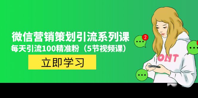 （4949期）价值百万的微信营销策划引流系列课，每天引流100精准粉（5节视频课）-保成圈-山云人力,分享创业咨询_最新网络项目资源