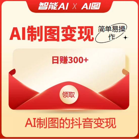 图片[2]-（4123期）外面割998的智能ai制图，利用抖音变现项目，简单操作日赚300+【教程+软件】-保成圈-山云人力,分享创业咨询_最新网络项目资源
