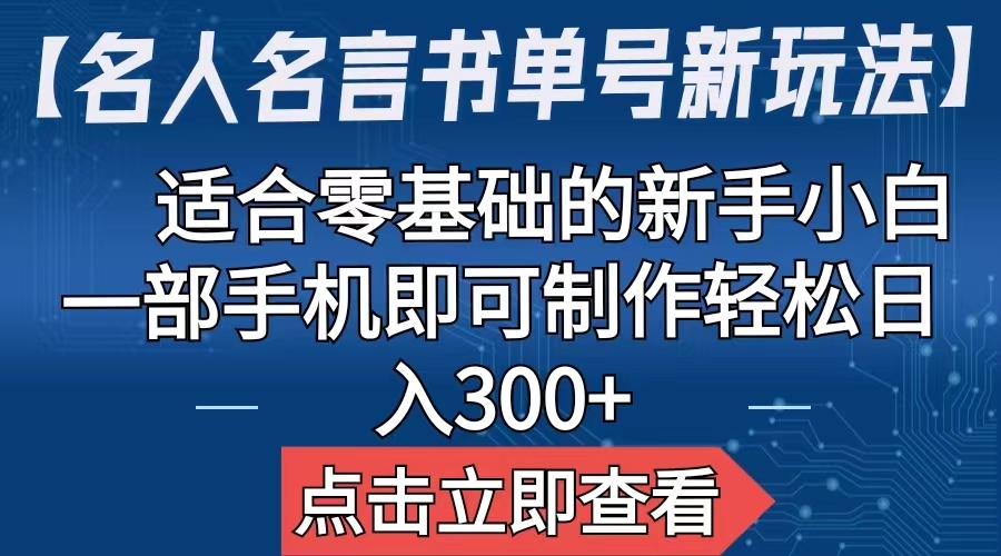 （6612期）【名人名言书单号新玩法】，适合零基础的新手小白，一部手机即可制作-保成圈-山云人力,分享创业咨询_最新网络项目资源