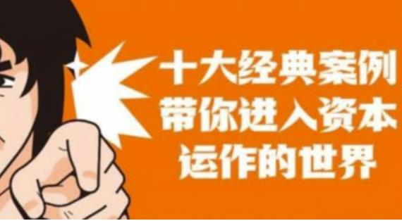 资本运作课程，并购、借壳、资本运作，十大经典案例带你真正进入资本运作的世界-保成圈-山云人力,分享创业咨询_最新网络项目资源