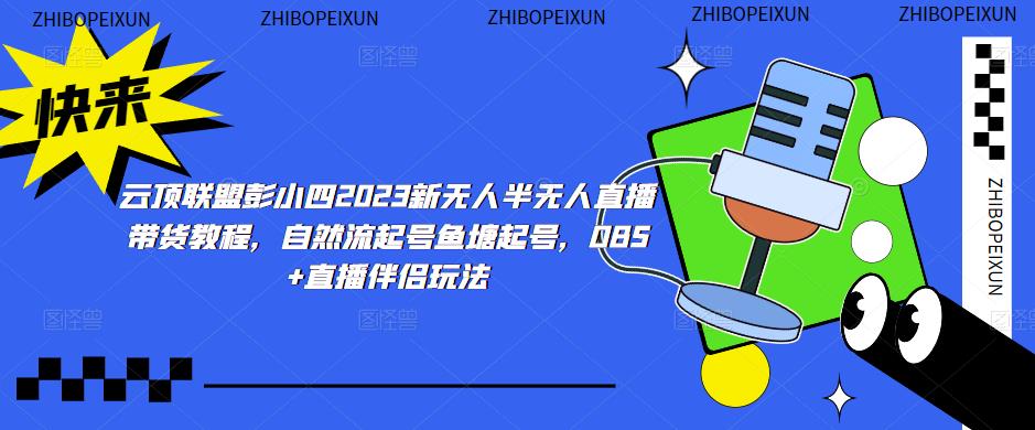 云顶联盟彭小四2023新无人半无人直播带货教程，自然流起号鱼塘起号，OBS+直播伴侣玩法-保成圈-山云人力,分享创业咨询_最新网络项目资源