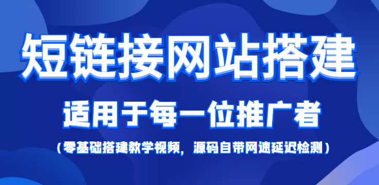 （4058期）【综合精品】短链接网站搭建：适合每一位网络推广用户【搭建教程+源码】-保成圈-山云人力,分享创业咨询_最新网络项目资源