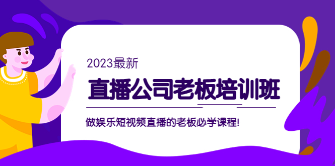（5105期）直播公司老板培训班：做娱乐短视频直播的老板必学课程！-保成圈-山云人力,分享创业咨询_最新网络项目资源