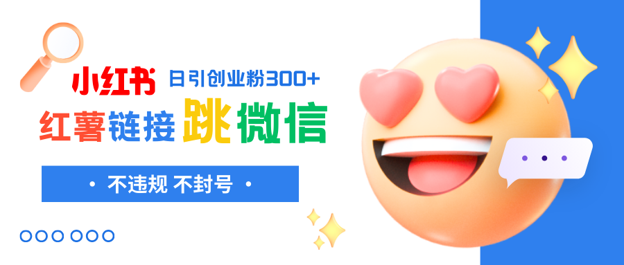 （8010期）小红薯跳转微信链接制作和引流思路，不违规不封号！-保成圈-山云人力,分享创业咨询_最新网络项目资源