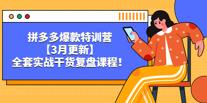 （5263期）拼多多爆款特训营【3月更新】，全套实战干货​复盘课程！-保成圈-山云人力,分享创业咨询_最新网络项目资源