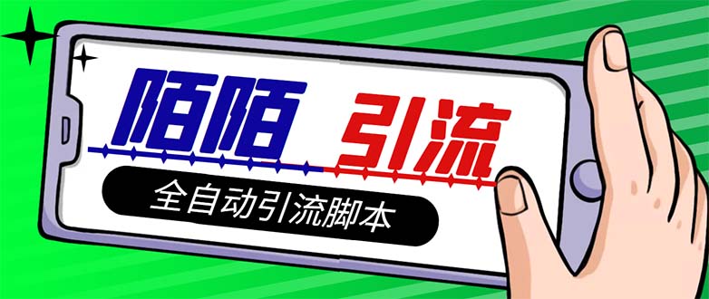 （7730期）【引流必备】最新陌陌多功能引流色粉脚本，解放双手自动引流【引流脚本+…-保成圈-山云人力,分享创业咨询_最新网络项目资源