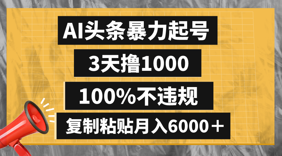 （8350期）AI头条暴力起号，3天撸1000,100%不违规，复制粘贴月入6000＋-保成圈-山云人力,分享创业咨询_最新网络项目资源