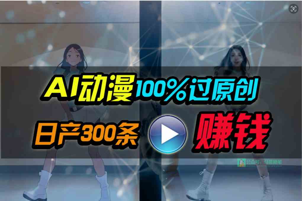 （10143期） Ai动漫100%过原创，两分钟一条作品，简单上手，小白可做日入1000+-保成圈-山云人力,分享创业咨询_最新网络项目资源