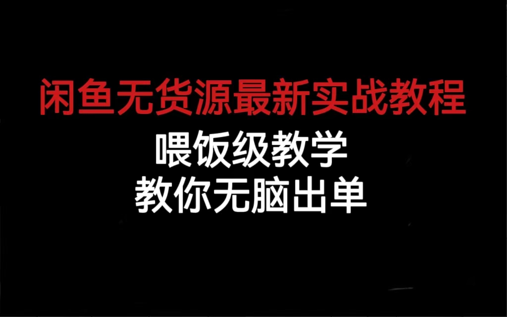 （6762期）闲鱼无货源最新实战教程，喂饭级教学，教你无脑出单-保成圈-山云人力,分享创业咨询_最新网络项目资源